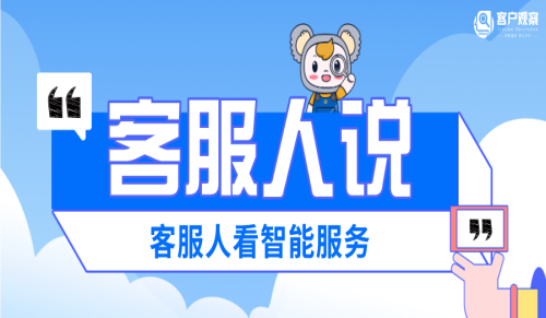 客服人说 | 数字化浪潮下，银行人工客服的价值跃升：从问题解决者到情绪价值创造者